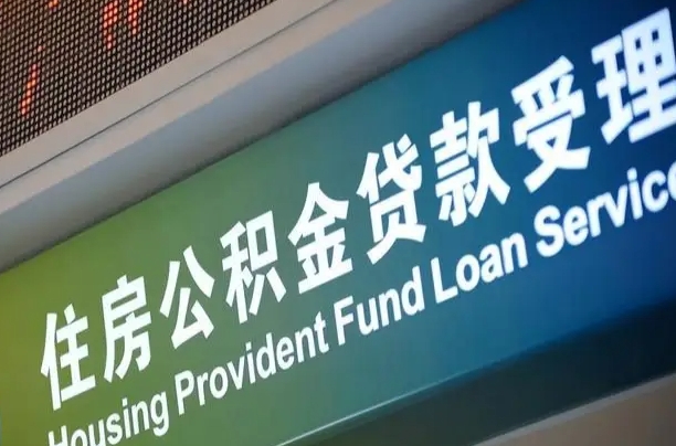 安溪西安公积金代办（安溪西安公积金代办服务）